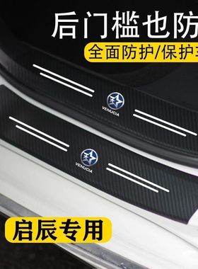 极速启辰T60 T70xT90R50 D60R30R50汽车门槛R条碳纤维踏板保护条