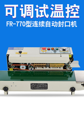 极速【为您推荐】FR-770全自动封口机连续封口S机铝箔塑料薄膜封
