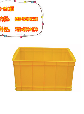 极速700-3h90周转箱红色黄色塑料箱长方形加厚熟胶储物运输箱 可