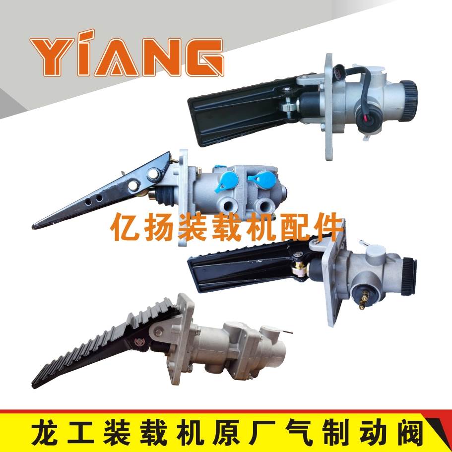 龙工装载机配件853B气制动阀833N脚踩刹车制动总泵855WD 850NC