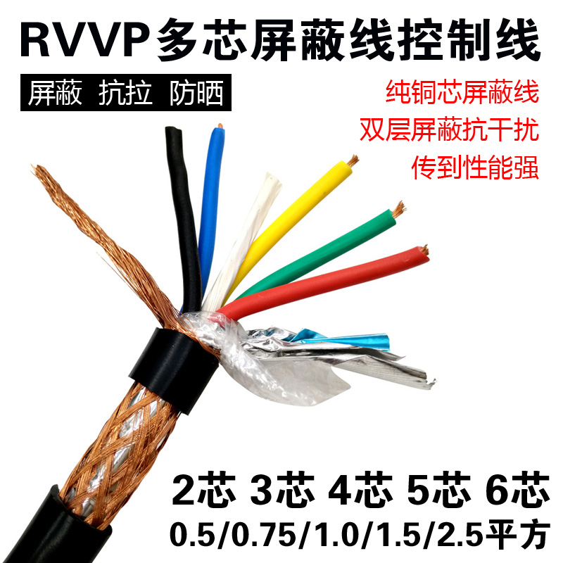极速RVV屏蔽线RVVP2芯/3/4/5/6芯0.5/0.75/1M.0/1.5/2.5平方信号