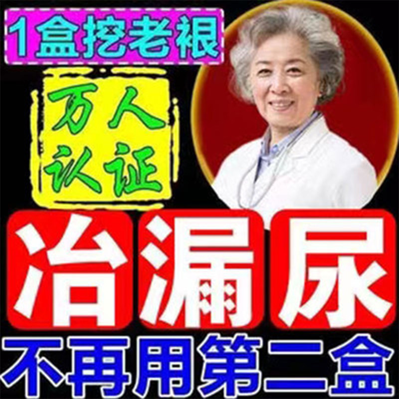 极速妇女漏尿修复贴中老年人渗尿憋不住遗尿急P尿频止漏尿神器女