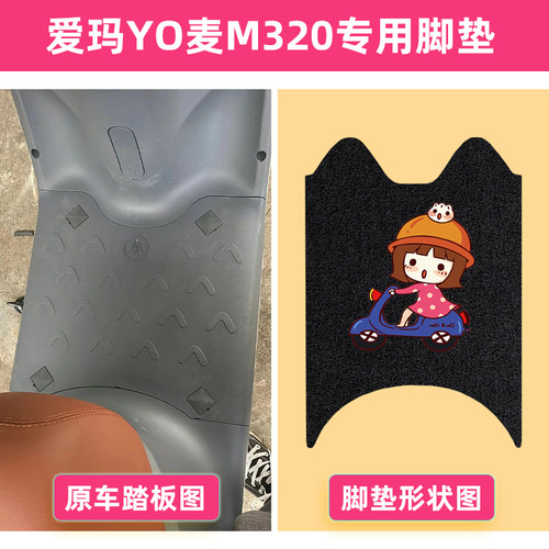 极速专用爱玛YO麦M320电动车脚垫座套AM500DQT-S45B电瓶车防水脚