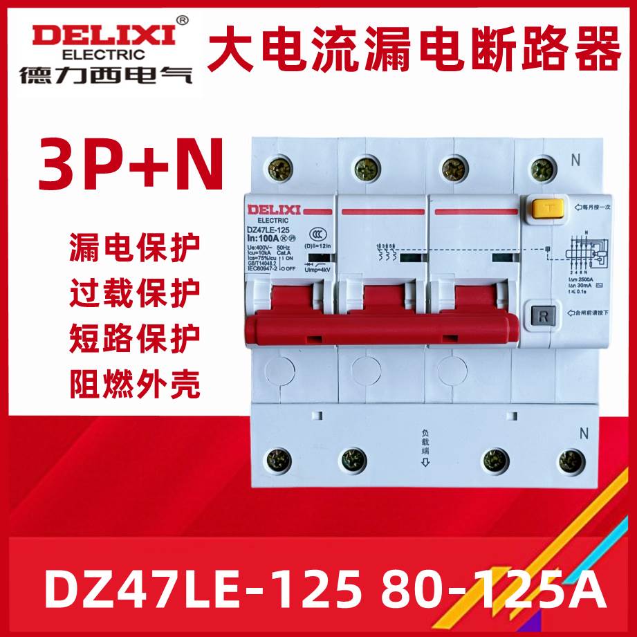 速发德力西 大电流漏电开关DZ47LE-125 1P+N 2P 3P+N 4P 80A100A1