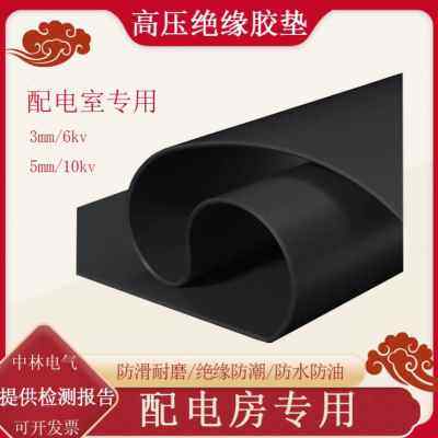 极速新品新品黑色绝缘橡胶垫u工业配10mm高压橡胶板耐磨KV防滑室