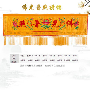 极速2023新品 饰佛光普照横I幅横彩佛堂门帘帷幔幢幡挂 佛家堂口装