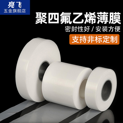 新品聚四氟乙烯薄膜 PTFE膜 特B氟龙薄膜 四氟薄膜 定向四氟薄膜