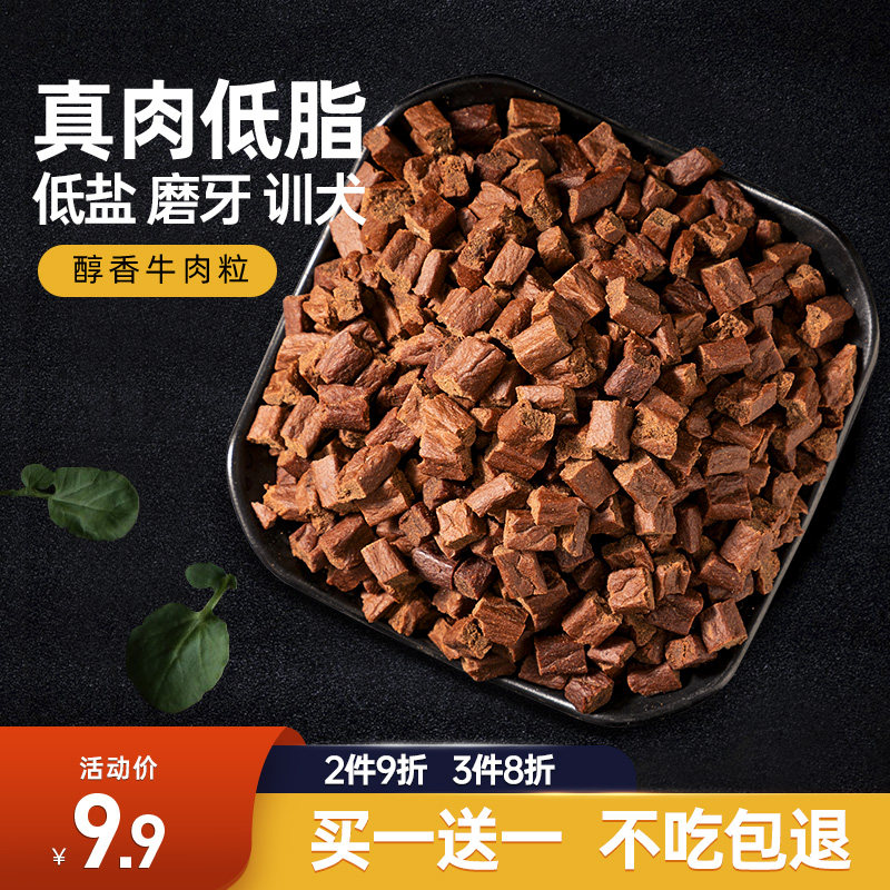 新品狗狗零食牛肉粒中小型犬幼犬泰迪金毛补钙训练奖励.宠物零食