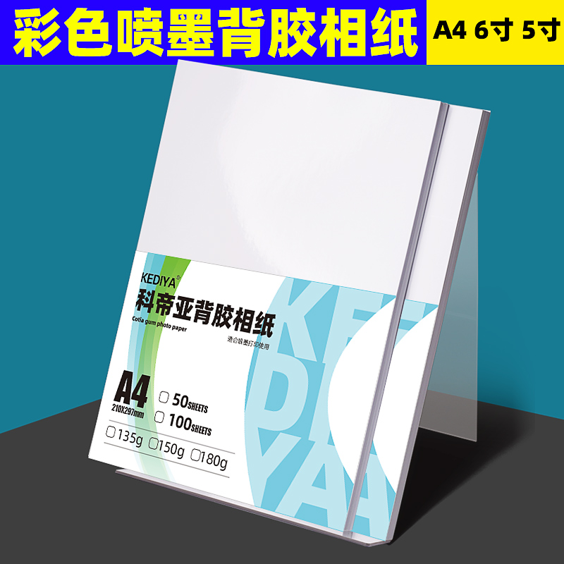 极速背胶相纸a4 照片打印纸带背胶6寸高光相纸大头贴照Z片纸5寸背