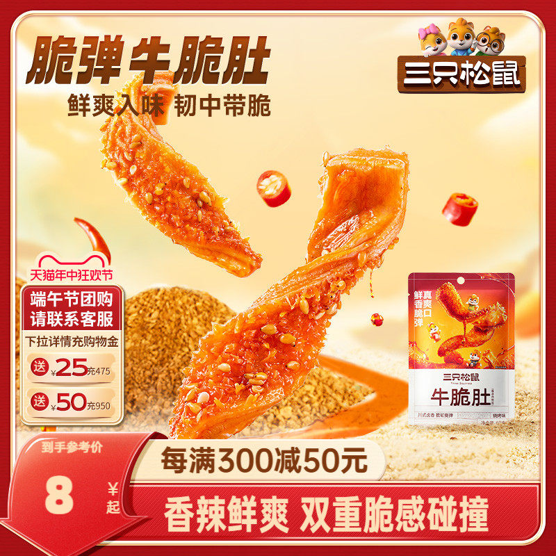 三只松鼠_牛脆肚60g_麻辣牛肉零食熟食休闲解馋小包装牛肉干即食