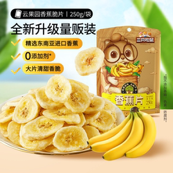 三只松鼠香蕉片250g进口香蕉干脆片薄片果干休闲零食品小吃0添加