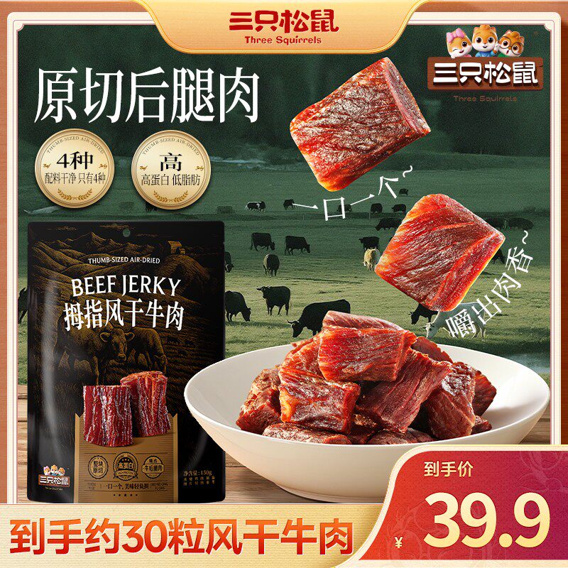 三只松鼠_拇指风干牛肉办公室追剧解馋网红零食休闲牛肉干小吃