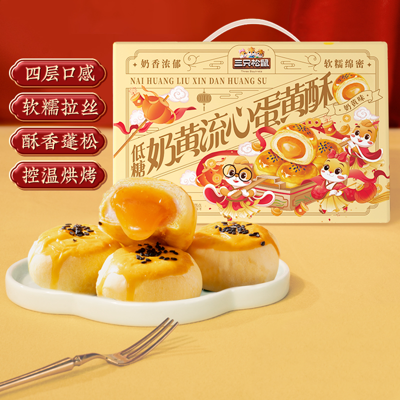 三只松鼠蛋黄酥礼盒装年货
