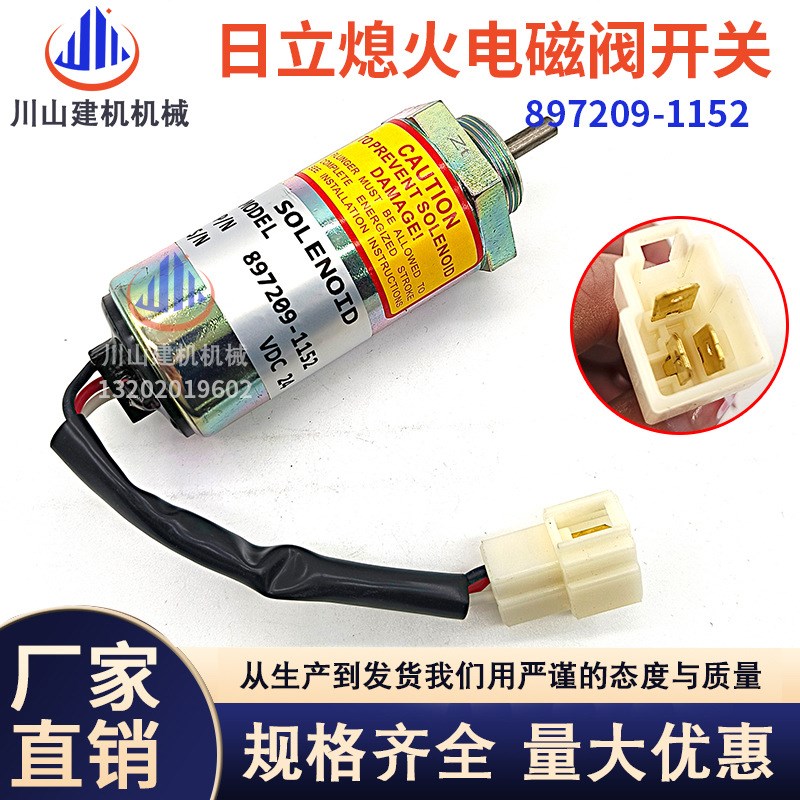 神钢75-8日立55凯斯55熄火电磁阀熄火开关五十铃4LE2 897209-1152