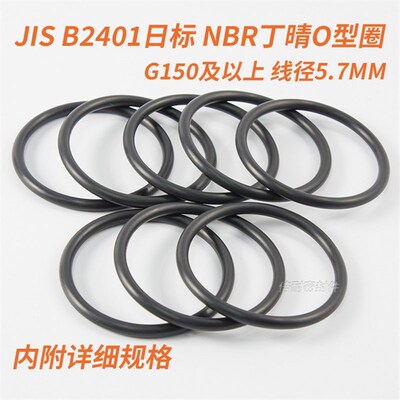 JIS B2401日标O型圈 NBR70丁晴胶O形圈 G150及以上 线径5.7mm