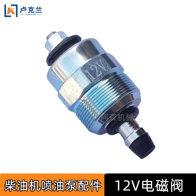 风冷柴油机配件192 186F喷油泵电磁阀5kw8千瓦停机断油12V电磁阀