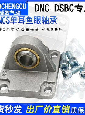DNC DSBC气缸底座单耳鱼眼轴承CU SNCS-32-40/50/63/80/100/125