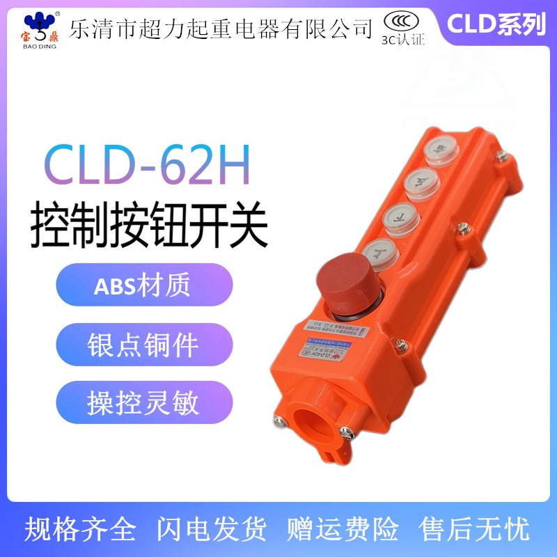 CLD(COB)-62H行车电动葫芦按钮开关 起重机操作手柄 带急停 宝鼎