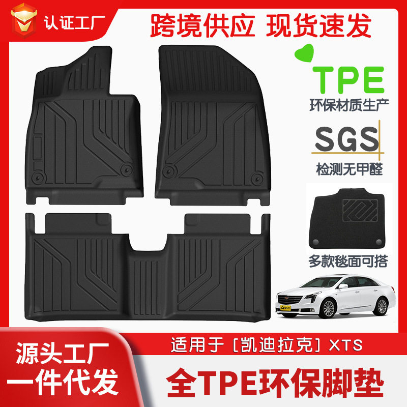 适用用凯迪拉克XTS全车TPE脚垫专车专用脚垫汽车tpe环保脚垫直销