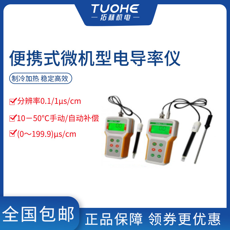 拓赫DDB-11A电导率仪 便携式微机型电导率仪 电导率水质分析仪
