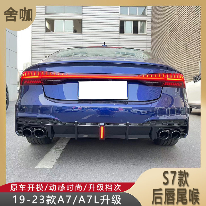 适用于19-23款A7/A7L升级S7后唇尾喉亮黑色烤漆C8/S7带领航灯尾唇