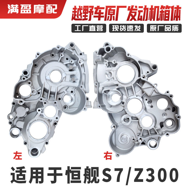 恒舰S7Z300越野摩托车原厂左右发动机箱体左右箱体曲轴箱边箱