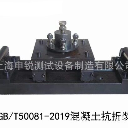 混凝土抗折装置 GB/T 50081-2019 混凝土抗折夹具 新标准