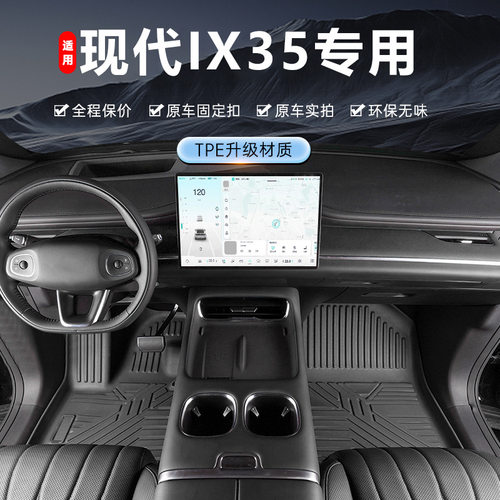 专用北京现代ix35脚垫tpe防水24沐萨18-23款新10-15款老汽车脚垫