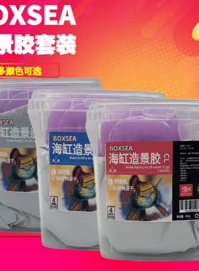 BOXSEA 海缸造景胶850G装活石色钙澡色纯白色造景泥
