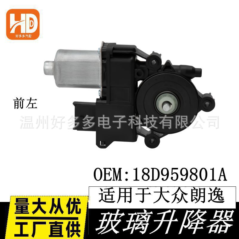 适配朗逸玻璃升降器总成朗逸主驾支架电机马达配件18D959801A