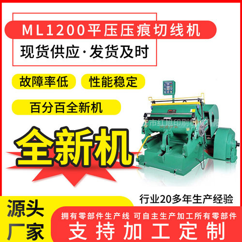 红旭供应ML1200压痕切线机纸箱机械模切机平压纸板压痕机