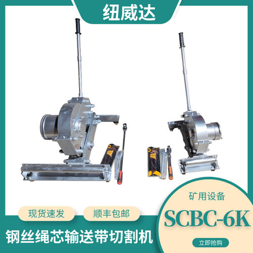 钢丝绳芯输送带切割机 SCBC-6K钢丝绳芯输送带切割机 钢丝绳芯切