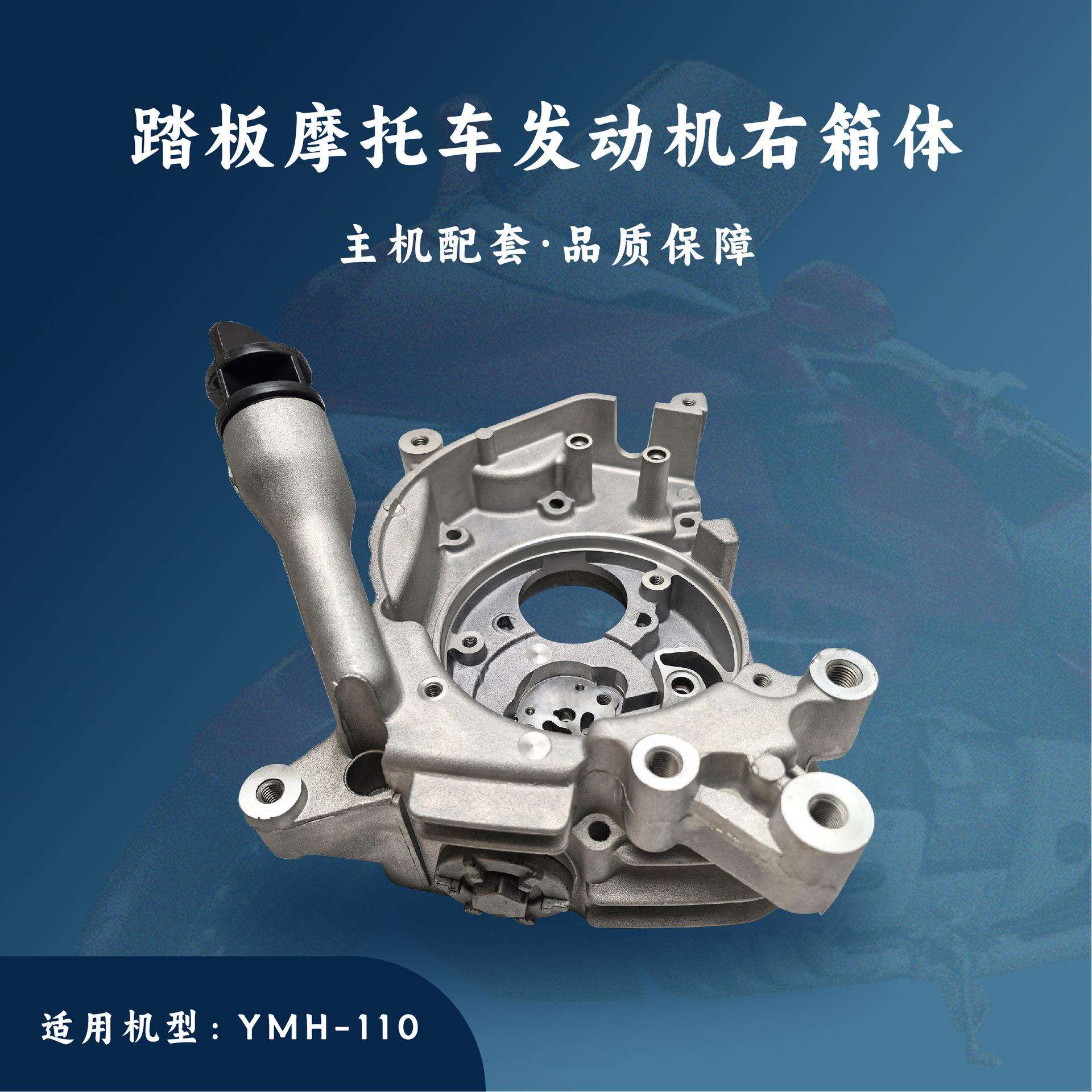 主机配套踏板摩托车发动机配件YMH-110cc右箱体右曲轴箱体