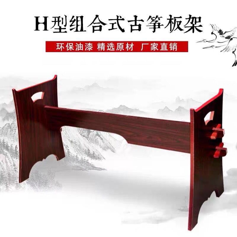 敦煌古筝支架音板架H型古筝架古筝不挡腿支架通用式板式实木仿古