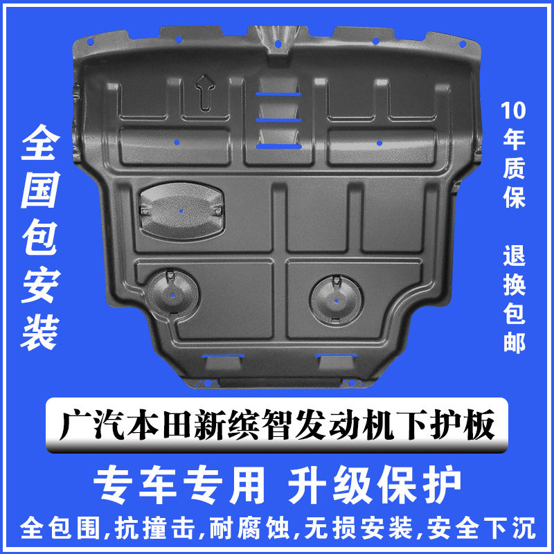 19-20广本新缤智发动机下护板3D塑钢锰钢铝镁合金汽车底盘防护板