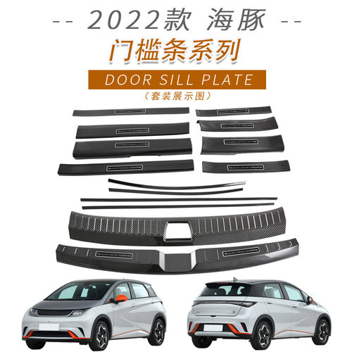 适用于比亚迪2022款海豚门边条内外门槛条内外后护板车身装饰件