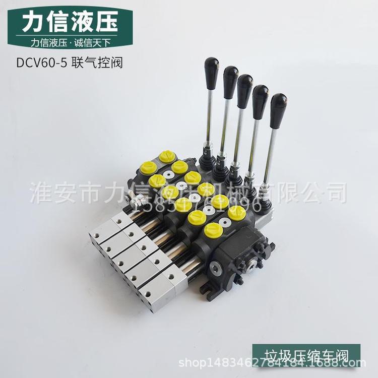 DCV60-5联气控阀垃圾车液压分配器环卫改装车清障多路阀叉车拖拉