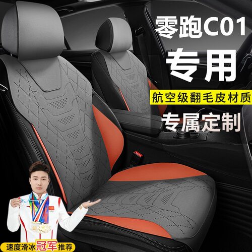 零跑C01增程式216舒享尊享316525汽车坐垫座套翻毛皮马鞍垫座垫