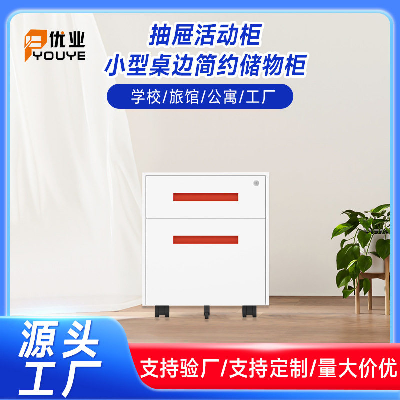 厂家直销抽屉活动柜文件柜小型桌边简约储物柜档案文件柜可定