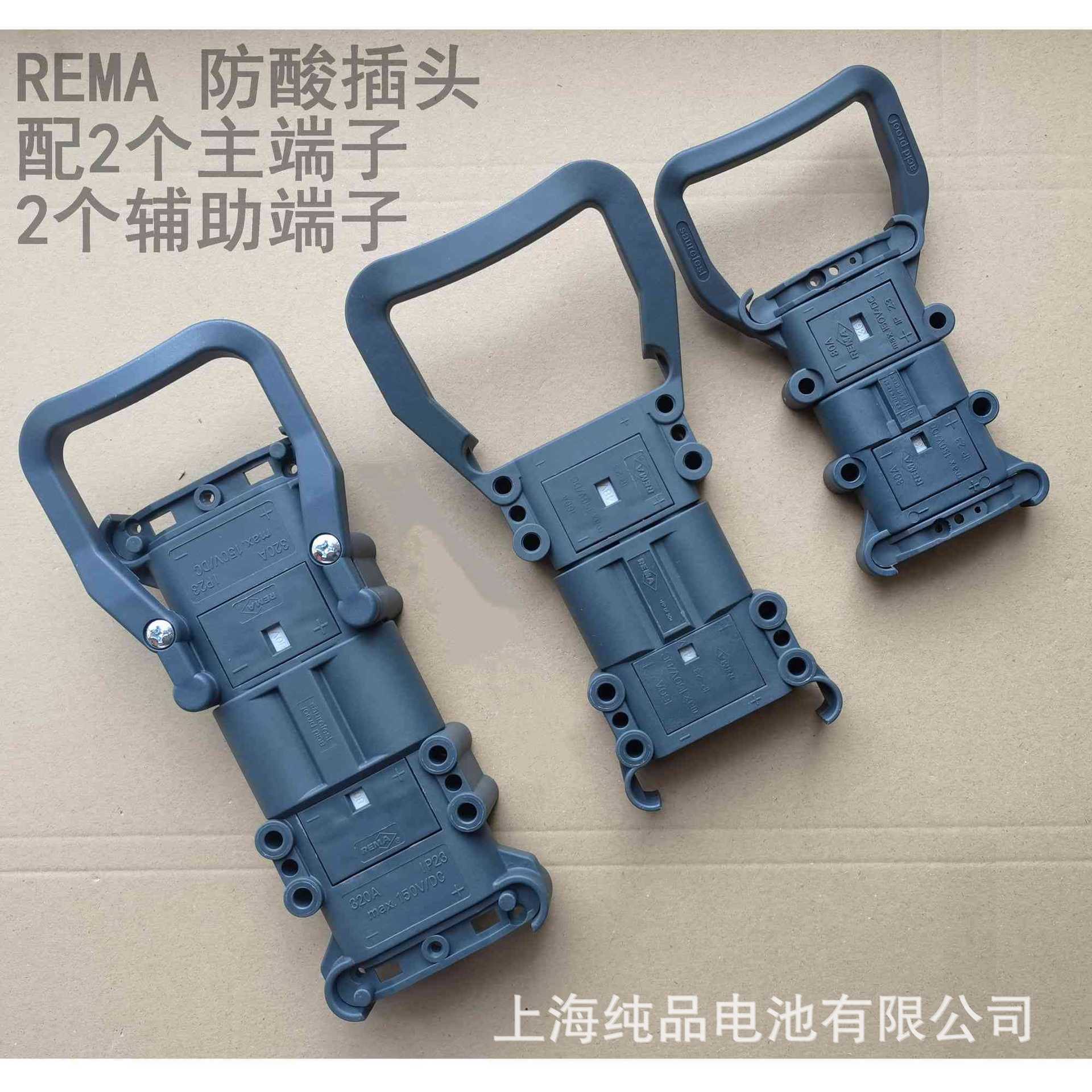 REMA瑞玛原装进口320A150V大电流电动叉车电源连接器公母工业插头