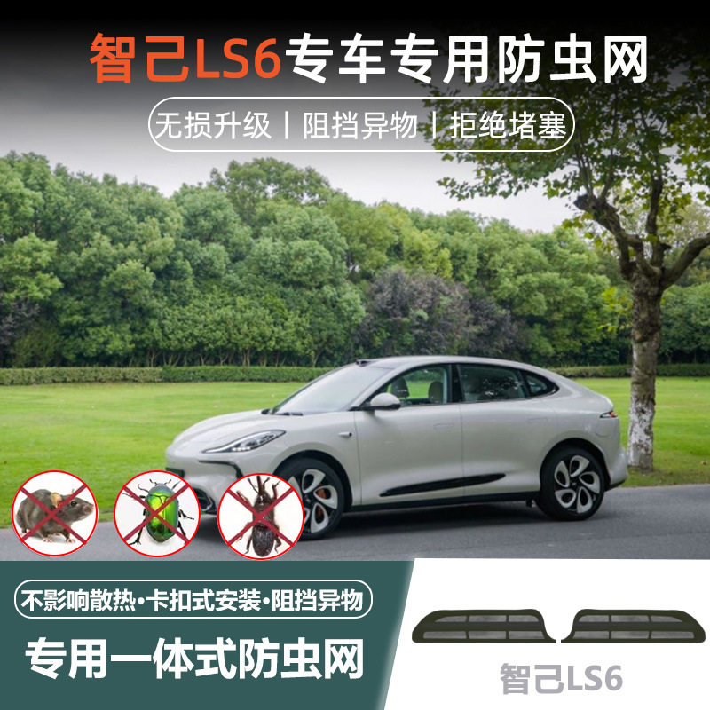 适用于智己LS6专用中网卡扣防虫网汽车前脸中网进气口罩改装配件