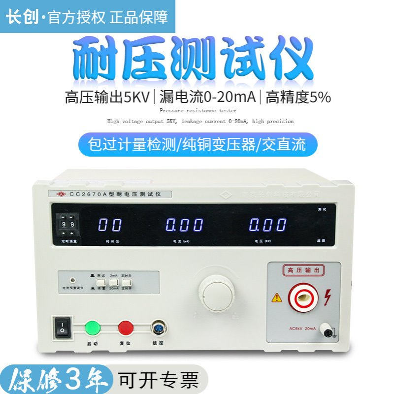 5KV长创CC2670A耐压仪CC2672B交直流耐压测试仪10KV高压机CC2671D