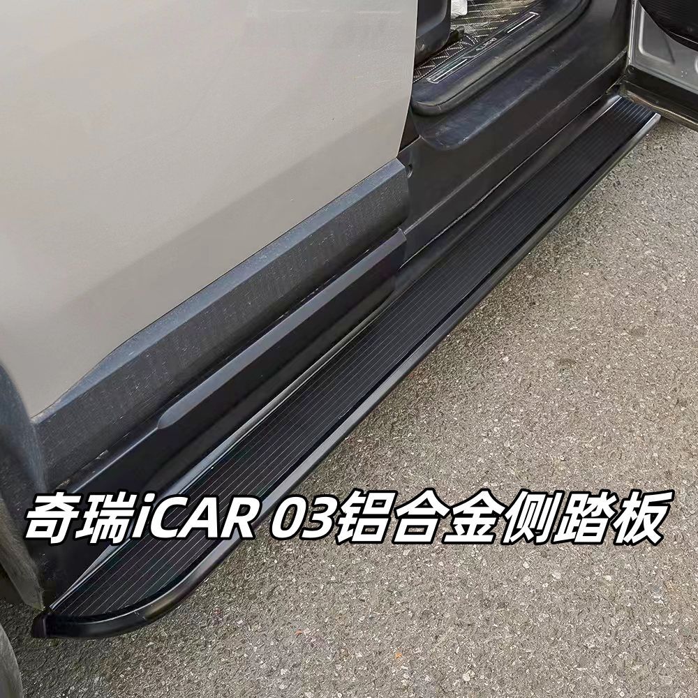 2024款奇瑞iCAR03脚踏板原厂改装配件iCAR03迎宾踏板汽车外侧踏板