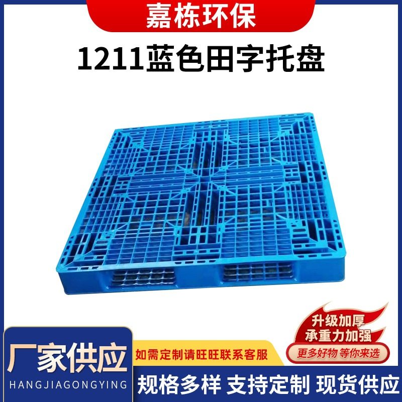 供应塑料1211田字托盘 物流仓储周转平面垫板 加厚田字托盘