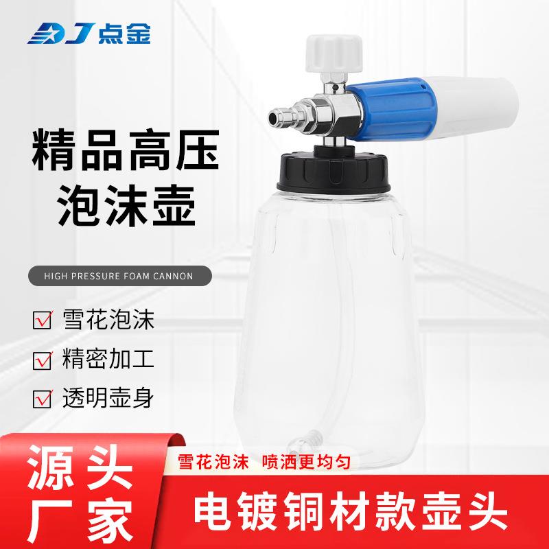 pa特调泡沫喷壶全铜电镀耐腐蚀高压水枪头配件雪花泡沫喷壶透明壶