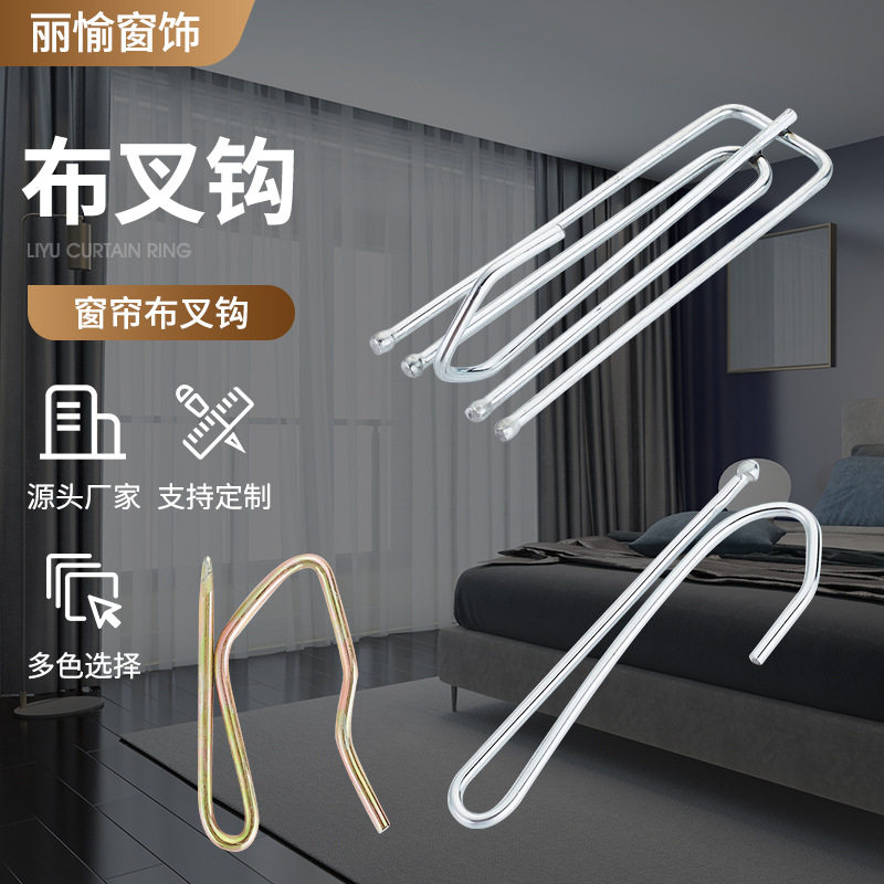 家居窗帘布叉钩酒店简约布艺帘S钩浴帘挂钩配件厂家直销同款飘窗