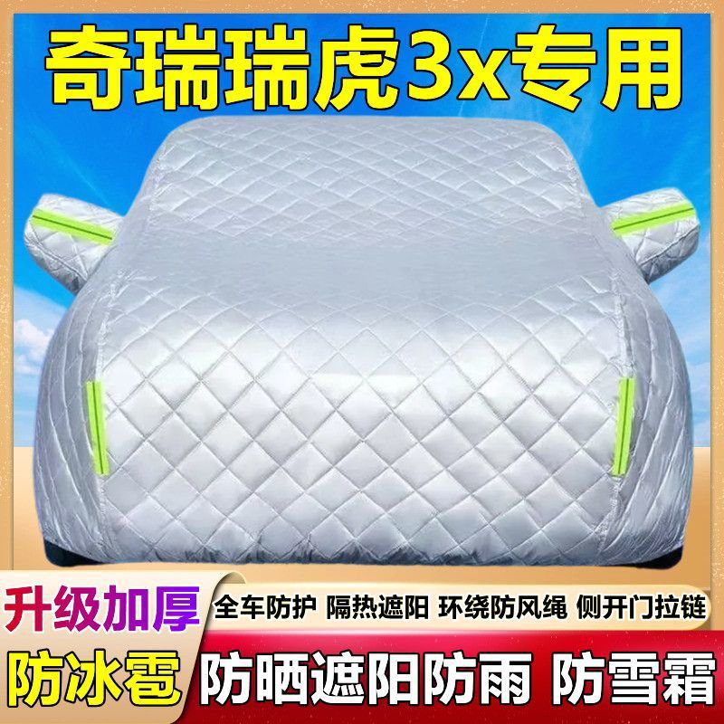 2024款奇瑞瑞虎3x专用棉被车衣车罩防雪防冰雹防晒防雨加厚套盖布
