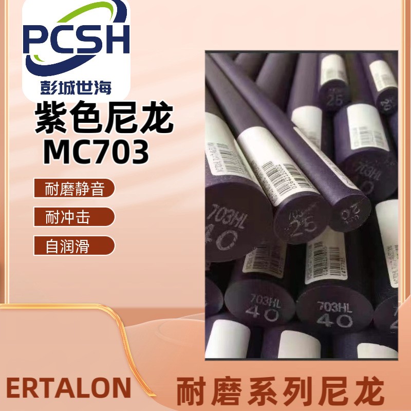 ERTALON703HL蓝黑紫色MC703尼龙棒耐磨(ERTALON-6浇注型尼龙板棒)