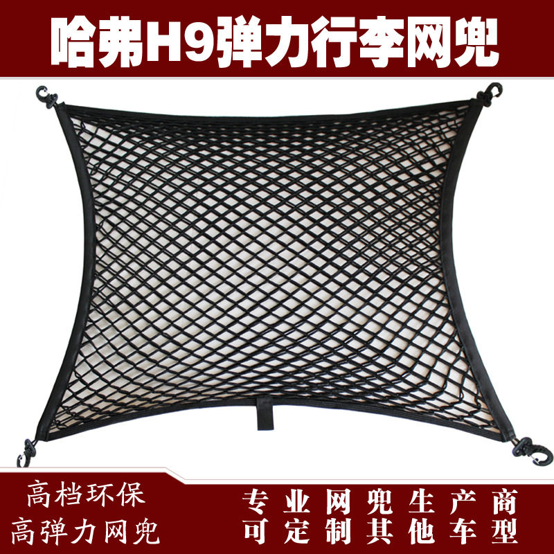 哈弗H9后备箱弹力固定网兜