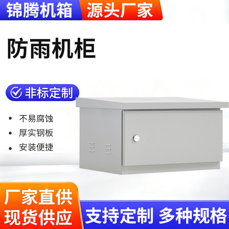 机柜监控室壁挂配电箱弱电箱立杆配套电力设备箱配电柜电表箱防雨